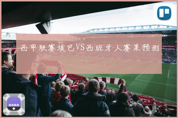 西甲联赛埃巴VS西班牙人赛果预测