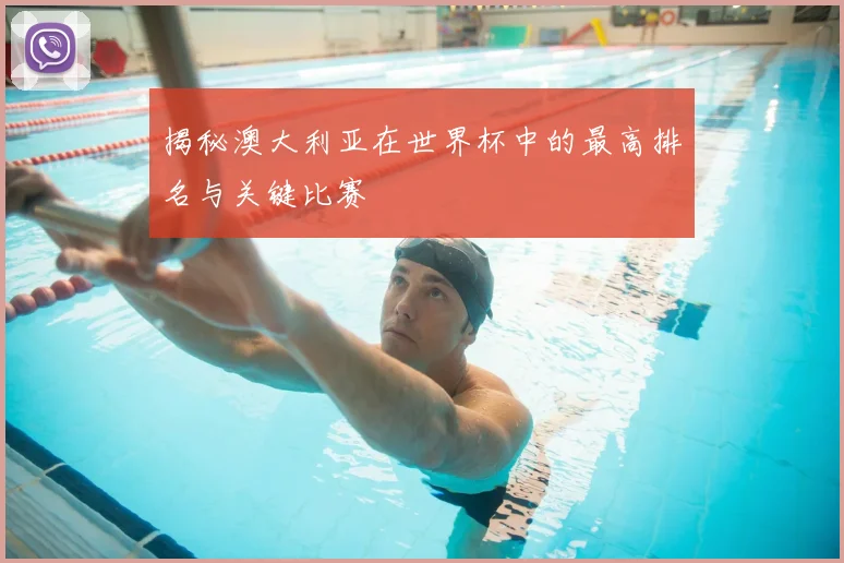 揭秘澳大利亚在世界杯中的最高排名与关键比赛