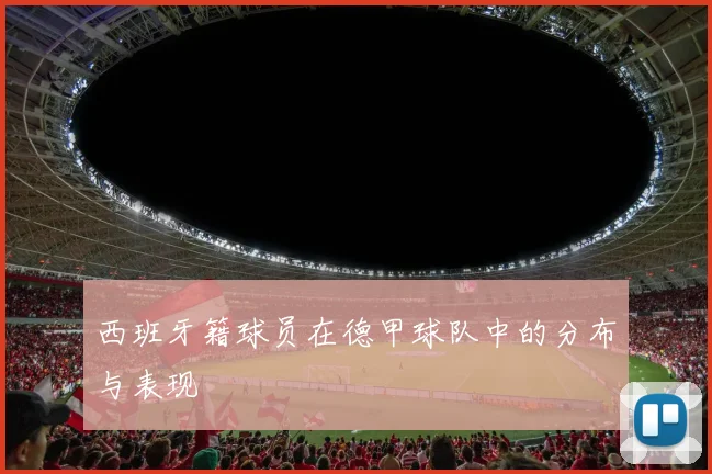 西班牙籍球员在德甲球队中的分布与表现